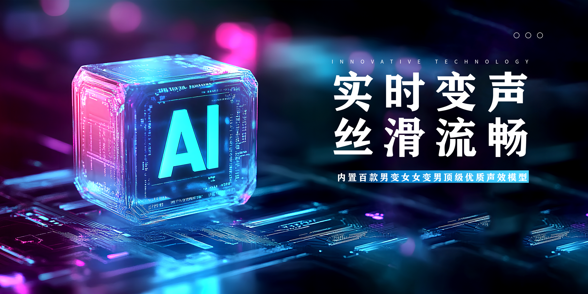 AI实时变声伴侣